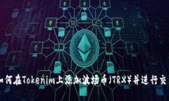 如何在Tokenim上添加波场币（TRX）并进行交易