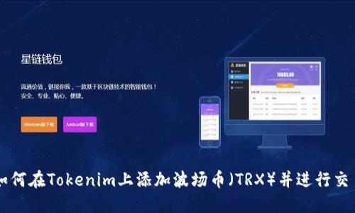 如何在Tokenim上添加波场币（TRX）并进行交易