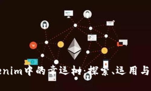 Tokenim中的幸运树：探索、运用与收益