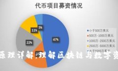 加密货币交易原理详解：理解区块链与数字资产