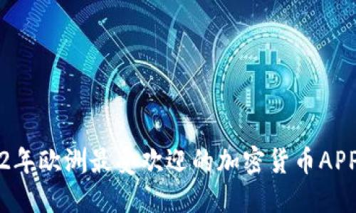 2022年欧洲最受欢迎的加密货币APP推荐