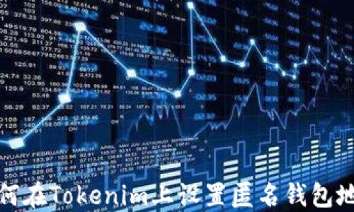 
如何在Tokenim上设置匿名钱包地址