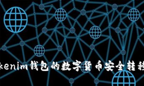 如何将Tokenim钱包的数字货币安全转移到新钱包