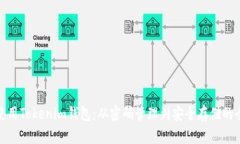 : 如何使用Tokenim钱包：从密码管理到安全存储的