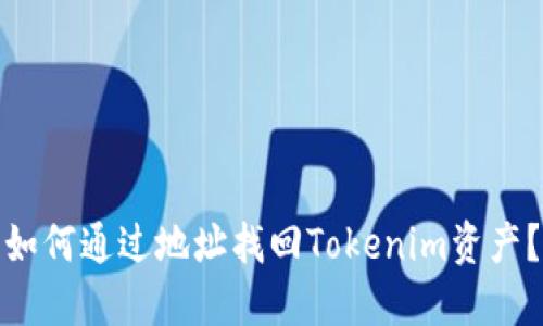 如何通过地址找回Tokenim资产？