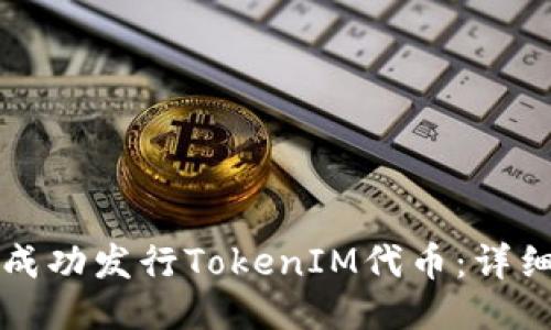 如何成功发行TokenIM代币：详细指南