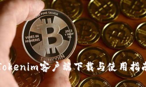 Tokenim客户端下载与使用指南