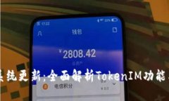 苹果系统更新：全面解析TokenIM功能与应用