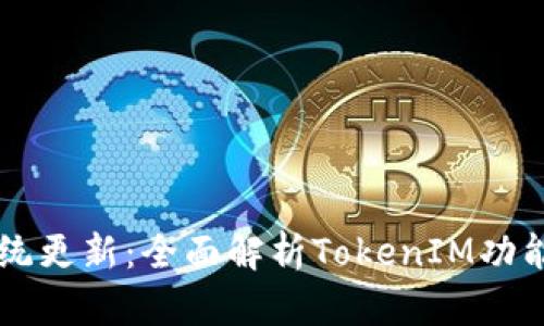 苹果系统更新：全面解析TokenIM功能与应用