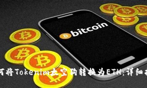 如何将Tokenim太空狗转换为ETH：详细指南