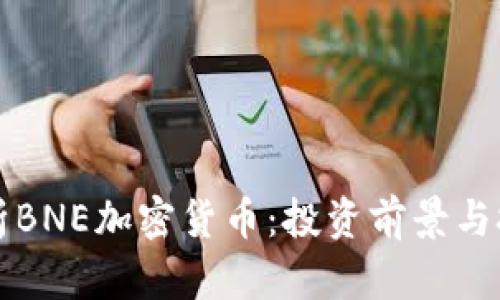 全面解析BNE加密货币：投资前景与技术特点