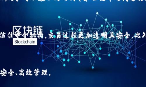 思考一个接近且的

   如何将Tokenim里的代币转换为公链币？  / 

 guanjianci  Tokenim, 代币转换, 公链, 数字货币  /guanjianci 

## 内容主体大纲

1. 引言
    - 背景信息
    - Tokenim和公链币的定义
2. Tokenim平台概述
    - Tokenim的基本功能
    - 当前支持的代币种类
3. 公链币介绍
    - 什么是公链币
    - 公链币的特点与优势
4. Tokenim代币转换流程
    - 步骤一：注册和登录Tokenim
    - 步骤二：选择要转换的代币
    - 步骤三：选择要转换的公链币
    - 步骤四：确认交易信息
    - 步骤五：完成交易
5. 转换过程中可能遇到的问题
    - 常见错误及解决方案
    - 安全注意事项
6. Tokenim代币与公链币的使用场景
    - Tokenim代币的应用
    - 公链币的应用
7. 未来发展趋势
    - Tokenim平台的潜在发展
    - 公链币的市场前景
8. 结语
    - 总结转换的关键步骤
    - 对用户的建议

---

## 内容细节

### 引言


在数字货币的快速发展中，Tokenim作为一个代币交换平台，吸引了许多投资者和交易者的关注。然而，很多用户在使用Tokenim进行交易时，经常会遇到如何将平台内的代币转换为更具流动性的公链币的问题。本文将详细探讨Tokenim里币如何转成公链币的流程和相关注意事项。


### 1. Tokenim平台概述

#### 1.1 Tokenim的基本功能


Tokenim平台主要提供代币交易和转账功能。用户能在此平台上创建账户，进行数字货币的买卖、储蓄和兑换。平台支持多种代币的交易，有助于用户灵活管理自己的数字资产。


#### 1.2 当前支持的代币种类


Tokenim平台支持多种代币，包括但不限于ERC-20代币、BEP-20代币等，用户可以根据自己的需求选择合适的代币来进行交易。


### 2. 公链币介绍

#### 2.1 什么是公链币


公链币是指基于公共区块链上发行的加密货币，如比特币（BTC）、以太坊（ETH）等。它们通常具有高流动性和广泛的市场接受度。


#### 2.2 公链币的特点与优势


公链币具有去中心化、安全性高、交易速度快等特点。与其他类型的代币相比，它们更容易被市场所接受，使用场景更加广泛。


### 3. Tokenim代币转换流程

#### 步骤一：注册和登录Tokenim


用户需要首先在Tokenim平台注册账户，并进行身份认证。完成后，用户即可登录平台进行操作。


#### 步骤二：选择要转换的代币


登录后，用户需要在钱包中选择要转换的代币，可以通过搜索功能快速找到想要转换的代币。


#### 步骤三：选择要转换的公链币


在选择完要转换的代币后，用户需选择要兑换的公链币，确保选择正确的币种以免造成不必要的损失。


#### 步骤四：确认交易信息


在进行交易之前，用户需要确认交易信息，包括代币数量、公链币数量和交易手续费等，确保所有信息准确无误。


#### 步骤五：完成交易


确认无误后，用户点击确认按钮，完成代币到公链币的转换。成功后，用户资金会即时反映到其公链币的钱包中。


### 4. 转换过程中可能遇到的问题

#### 常见错误及解决方案


在代币转换过程中，用户可能会遇到如手续费不足、交易时间过长等问题。本文将详细介绍如何解决这些问题，包括增资和耐心等待。


#### 安全注意事项


每次交易前，用户都应确保自己的账户安全，避免使用公共Wi-Fi进行交易，定期更改密码。


### 5. Tokenim代币与公链币的使用场景

#### Tokenim代币的应用


Tokenim代币可用于平台内部的交易、转账或抵押，便于用户在平台内进行各种操作。


#### 公链币的应用


公链币的使用场景广泛，包括线上购物、跨境支付、投资等，具有较高的应用价值。


### 6. 未来发展趋势

#### Tokenim平台的潜在发展


随着数字货币市场的不断成熟，Tokenim平台有潜力向更多用户提供多元化的服务，提升用户体验。


#### 公链币的市场前景


公链币作为未来数字经济的基础，将会伴随区块链技术的发展而不断扩展其应用领域，市场前景值得期待。


### 结语


总结全文，用户在Tokenim平台上进行代币到公链币转换的步骤主要包括注册、选择、确认和完成交易。在操作过程中应注意安全事项，确保资金安全。希望本文能帮助用户更好地进行数字货币交易。


---

## 相关问题

1. Tokenim平台的安全性如何保障？
2. 如何选择合适的公链币进行转换？
3. Tokenim代币转公链币的手续费多少？
4. 如果转账失败该如何处理？
5. Tokenim的代币和公链币有哪些具体的应用案例？
6. 市场上有哪些其他代币转换的平台？

---

### 问题详细解答

#### 1. Tokenim平台的安全性如何保障？

Tokenim平台的安全性如何保障？


Tokenim平台采取了多重安全措施来保障用户资产安全。首先，平台使用了行业标准的加密技术，确保传输数据的安全。其次，Tokenim实施了严格的身份验证系统，确保每名用户的身份都经过认证。同时，平台采用了冷钱包的方式存储大部分用户资产，减少在线资产被黑客攻击的风险。此外，Tokenim还定期进行安全审计，及时发现并修复系统漏洞，为用户提供一个安全稳定的交易环境。



此外，用户在使用Tokenim平台时，也应增强自身安全意识。例如，应选择强密码，开启双重认证，定期检查账户信息，避免在公共场合连接公共Wi-Fi进行交易。通过个人和平台同步的安全措施，可以更好地保障资产安全。



在发现安全隐患时，用户应及时联系Tokenim客服，报告问题并采取措施，确保资产的安全。总体来说，Tokenim在安全性方面做了大量工作，用户使用时也应重视个人信息和资金的保护。


#### 2. 如何选择合适的公链币进行转换？

如何选择合适的公链币进行转换？


选择合适的公链币进行转换，用户需考虑多个因素。首先，用户应评估所需公链币的市场流动性。高流动性的币种如比特币和以太坊，用户在市场上容易买入和卖出，并且价格波动相对稳健。其次，考虑币种的应用场景与未来发展趋势。例如，如果用户预计某个公链项目在未来有良好发展，可能会更加倾向于选择该项目的公链币进行投资。



另外，用户也可以参考项目的社区支持与开发团队的实力。社区活跃度高、开发团队技术实力强的公链币往往会更受欢迎。此外，用户需了解不同公链币的技术特点与安全性，确保所选择的公链币具备抗风险能力。在日常转换过程中，用户还应关注市场新闻与趋势，及时调整策略以应对变动。



最后，用户进行代币转换前应仔细阅读每个公链币的白皮书，了解其背景、技术架构、主要应用和市场需求，从而做出理性的选择。选择合适的公链币是确保投资成功的关键步骤之一。


#### 3. Tokenim代币转公链币的手续费多少？

Tokenim代币转公链币的手续费多少？


Tokenim平台的手续费会因不同的交易对和市场行情而有所不同。一般情况下，手续费标准在平台的官网上有所说明。用户在进行代币转换时，除了需关注交易手续费，还需考虑网络交易手续费（如以太坊网络的Gas费），这些都是影响总成本的因素。



为了获得更好的交易便利，用户可通过观察手续费的变化，选择合适的时机进行转账。某些平台会在特定时间段提供优惠活动，减免手续费或是返还手续费，对于积极参与交易的用户来说，可以节省不少费用。



在进行兑换时，尽量选择一些流动性高且手续费比较低的交易对，能有效降低交易成本。最终，在转账时确保账户内有足够的余额来支付相关费用，避免因余额不足导致交易失败的情况。


#### 4. 如果转账失败该如何处理？

如果转账失败该如何处理？


在Tokenim平台进行代币转公链币交易时，转账失败的情况有时会发生。常见的原因包括网络拥堵、手续费不足、钱包地址错误等。用户一旦发现转账失败，应迅速检查相关信息。首先检查所填写的钱包地址，确保其准确无误；然后检查手续费是否足够，当网络拥堵时，手续费不足可能会导致交易挂起或失败；如果所有信息都正确且余额充足，但仍然无法成功，则可能是由于平台或网络的问题。



在确认了以上问题后，若依然遇到转账失败，用户应及时联系Tokenim客服。客服会根据交易记录进行审核，并提供后续处理建议。在联系过程中，用户需提供相关交易信息，如交易ID、发生失败的时间等，以便客服快速定位问题所在。



一般来说，大多数平台对此类问题的处理及时有效。用户也应注意定期查看账户的状态，确保资产的安全与资金的流动。为了避免出现转账失败，最好在交易实施前，预先了解有关交易的注意事项和解决办法，以减少不必要的损失。


#### 5. Tokenim的代币和公链币有哪些具体的应用案例？

Tokenim的代币和公链币有哪些具体的应用案例？


Tokenim平台的代币本身在其平台内有多种应用场景。例如，用户可以使用Tokenim代币进行手续费支付，享受更低的交易费用；同时，代币还可用于平台内的投票机制，用户通过持有代币可以参与平台未来的发展决策。此外，Tokenim代币可以用于流动性挖矿，用户可以将其代币进行质押，获得一定的收益回报。



而公链币则广泛应用于多个领域，如数字支付、在线购物、投资理财等。例如，比特币作为市场上最知名的公链币，越来越多商家已经开始接受比特币支付，用户可以用比特币购买商品和服务。以太坊则因其强大的智能合约功能，成为许多去中心化应用（dApps）的基础。这类应用涵盖了从金融服务到游戏、社交媒体的方方面面，其潜在市场十分庞大。



此外，还有一些项目可能会使用Tokenim的代币进行跨链交易，意味着用户可以在不同的公链之间进行交互，充分利用各自的优势。通过这样的整合，可以提升数字资产的流动性和应用范围，推动整个数字经济的发展。


#### 6. 市场上有哪些其他代币转换的平台？

市场上有哪些其他代币转换的平台？


除了Tokenim，市场上还有许多其他代币转换平台可供选择。比如，如Binance、Huobi和Coinbase等知名交易所，它们通常提供更多的币种选择和较高的流动性。在这些平台上，用户可以在不同的代币和公链币之间进行兑换，享受便捷的交易体验。



一些去中心化交易所（DEX）也在不断崛起，例如Uniswap、SushiSwap等，它们利用智能合约技术，使用户能够直接在区块链上进行代币转换。在去中心化的环境中，用户无需信任中介机构，交易过程更加透明且安全。此外，许多DEX会为流动性提供者提供额外的奖励，鼓励用户参与。



总之，用户在选择代币转换平台时，需要考虑多个因素，包括交易费用、流动性、安全性和用户体验等。希望用户能够根据自己的需求，选择最适合的代币转换平台，进行资产的安全、高效管理。
