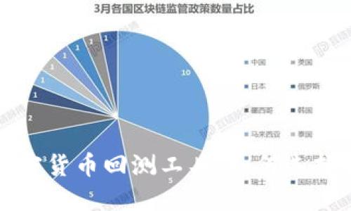 最佳加密货币回测工具：如何选择和使用