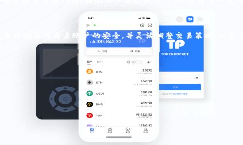   Tokenim余额查询及管理全攻略 / 

 guanjianci Tokenim, 余额查询, 资产管理, 加密货币 /guanjianci 

## 内容主体大纲

1. 引言
   - Tokenim平台简介
   - 为什么余额查询重要
2. 如何查询Tokenim余额
   - 登录Tokenim账户
   - 导航到余额页面
   - 理解余额显示
3. Tokenim余额管理技巧
   - 如何安全存储余额
   - 提高资产流动性的方法
   - 如何使用Tokenim进行交易
4. Tokenim平台的安全性
   - 安全性综合评估
   - 如何确保账户安全
   - 遇到异常状况怎么办
5. Tokenim用户常见问题
   - 充值与提现的流程
   - 如何处理余额异常
   - Tokenim支持的币种与交易对
6. 未来展望
   - Tokenim的潜在发展方向
   - 加密货币市场的变化趋势
7. 结论
   - 对Tokenim的整体评估
   - 使用Tokenim时的最佳实践

## 正文内容

### 1. 引言

在现代加密货币的世界中，Tokenim作为一个日益流行的交易平台，为用户提供了便利的资产管理工具。在经历了一系列市场波动后，了解如何有效查询和管理您的Tokenim余额显得尤为重要。本文将从多个角度探讨Tokenim余额的查询与管理，帮助用户提升资产安全性和交易效率。

### 2. 如何查询Tokenim余额

#### 登录Tokenim账户

登录Tokenim账户是查询余额的第一步。用户只需前往Tokenim官方网站，输入注册时的电子邮件和密码，完成身份验证后即可安全登录。确保在公共网络环境下使用VPN，以增加安全性。

#### 导航到余额页面

成功登录后，用户应找到“资产”或“余额”选项，这通常在平台的首页显眼位置。点击该选项即可进入余额页面，用户可以看到其所有存储的加密资产及其对应的余额。

#### 理解余额显示

在余额页面，用户可以看到不同币种的余额，以及它们的总价值。平台通常会提供实时汇率，帮助用户更好地了解持有资产的市场状况。了解每种币种的特性和流动性，能够帮助用户做出更明智的投资决策。

### 3. Tokenim余额管理技巧

#### 如何安全存储余额

安全地存储加密资产是每位用户的首要任务。Tokenim提供热钱包和冷钱包方案，用户可以根据资产的流动性需求选择适合自己的存储方式。热钱包适合日常交易，冷钱包则用于长期保存。

#### 提高资产流动性的方法

用户可以通过多种方式提高资产的流动性，例如参与Tokenim的流动性挖矿项目，或者使用平台的借贷服务，将闲置资产转化为收益。同时，及时关注市场动态，灵活调整持仓结构也能有效提高资产的流动性。

#### 如何使用Tokenim进行交易

用户在Tokenim进行交易非常直观，选择想要交易的币对，输入交易数量，确认价格，然后点击“买入”或“卖出”即可。为确保交易的成功率，建议用户设定合理的限价和止损点。在交易过程中，了解市场行情和技术分析也有助于做出更好的交易决策。

### 4. Tokenim平台的安全性

#### 安全性综合评估

Tokenim平台备有多重安全保障措施，包括双因素认证、交易日志记录及客户资产保险等。用户应定期检查账户安全状态，确保没有可疑活动发生，保障自身资产的安全性。同时，遵循平台发布的安全指南亦极为重要。

#### 如何确保账户安全

为了最大程度地保护账户安全，用户应使用强密码，以及开启双因素认证。定期检查账户日志，及时变更密码，避免在公共场合登录Tokenim账户，乃是提升账户安全的有效措施。

#### 遇到异常状况怎么办

如果用户发现账户出现异常，如余额减少但未进行任何操作，或是登录遇到问题，立即联系Tokenim客服是防止损失的第一步。客服团队能够提供专业支持，帮助用户找回账户控制权，确保资金安全。

### 5. Tokenim用户常见问题

#### 充值与提现的流程

充值和提现是Tokenim用户关注的核心问题。用户可通过多种方式为其账户充值，包括银行转账、信用卡或其他加密货币。提现流程同样简单，用户只需填写提现金额和地址，系统将在确认后处理请求。

#### 如何处理余额异常

如果用户在Tokenim上遇到余额异常，首要步骤是检查交易记录与充值、提现记录，确保无误。如果发现问题，尽快联系平台客服，提供相关凭证，平台会在核实情况后给予相应解决方案。

#### Tokenim支持的币种与交易对

Tokenim支持丰富的加密货币，包括比特币、以太坊、莱特币等，用户可依据自身需求选择币种交易。平台提供的交易对也不断更新，用户欢迎根据市场变化调整策略。

### 6. 未来展望

#### Tokenim的潜在发展方向

随着数字货币市场的不断变化，Tokenim也在不断进步。预计平台将推出更多创新的金融工具，例如衍生品交易、智能合约等，为用户提供更丰富的投资选择。

#### 加密货币市场的变化趋势

加密货币市场的快速发展意味着投资者必须时刻关注市场变化。法律法规的变化、技术的进步和市场情绪都会影响币值与交易行为，因此用户应持续学习，以适应这一变化多端的市场。

### 7. 结论

通过以上各个方面的讨论，Tokenim作为一个全面的加密资产管理平台，提供了便捷的余额查询与管理功能。用户需时刻关注自身账户的安全，并灵活调整交易策略，以充分发挥Tokenim的优势，实现资产增值。

## 相关问题

1. **Tokenim是一个怎样的平台？**
2. **如何提高Tokenim账户的安全性？**
3. **Tokenim支持哪些充值和提现方式？**
4. **遇到余额异常时，用户应该怎么做？**
5. **Tokenim的未来展望如何？**
6. **如何选择Tokenim上的投资品种？**

如需详细介绍上述问题，请告知。