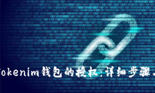 如何取消Tokenim钱包的授权：详细步骤与操作指导