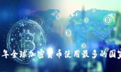 2023年全球加密货币使用最多的国家解析