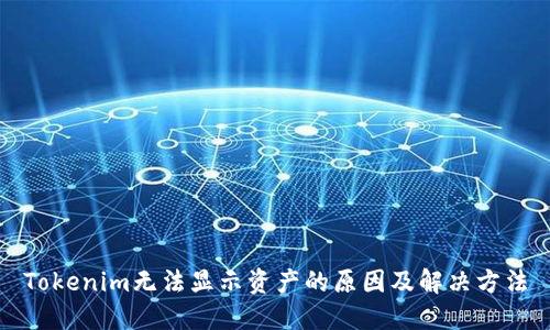 Tokenim无法显示资产的原因及解决方法