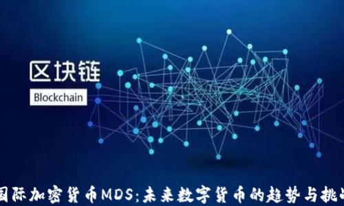 
国际加密货币MDS：未来数字货币的趋势与挑战