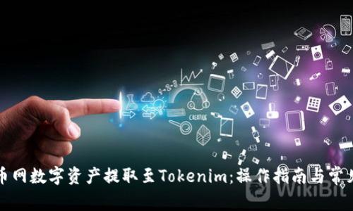 如何将火币网数字资产提取至Tokenim：操作指南与常见问题分析