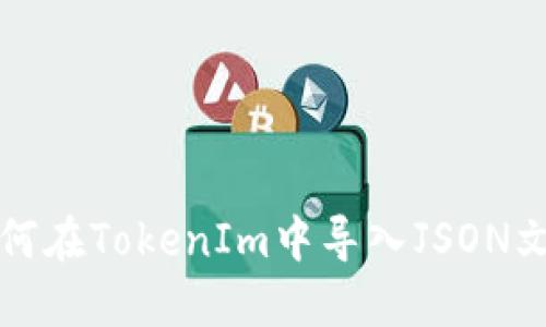 如何在TokenIm中导入JSON文件