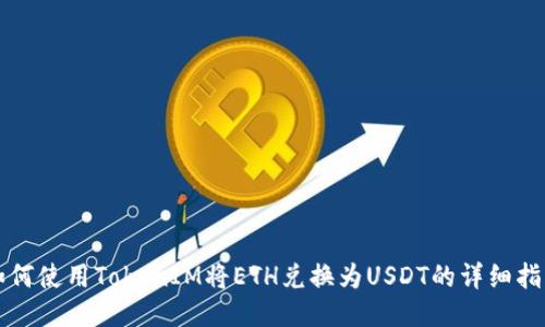 如何使用TokenIM将ETH兑换为USDT的详细指南