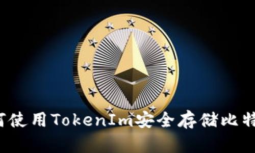 如何使用TokenIm安全存储比特币？