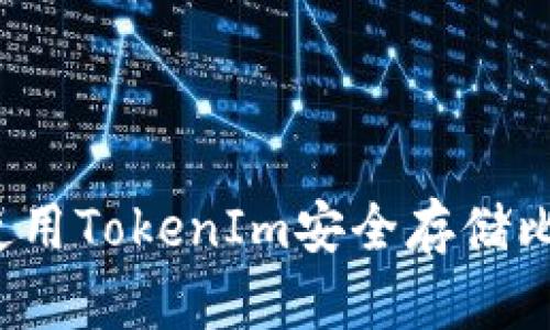 如何使用TokenIm安全存储比特币？