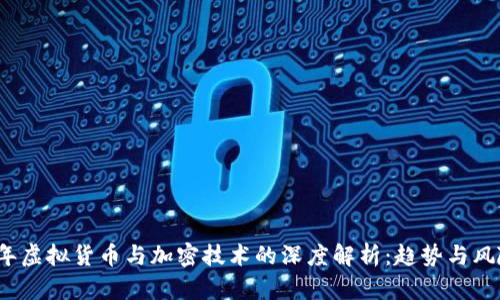 2023年虚拟货币与加密技术的深度解析：趋势与风险分析