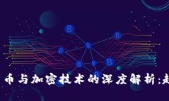 2023年虚拟货币与加密技术的深度解析：趋势与风