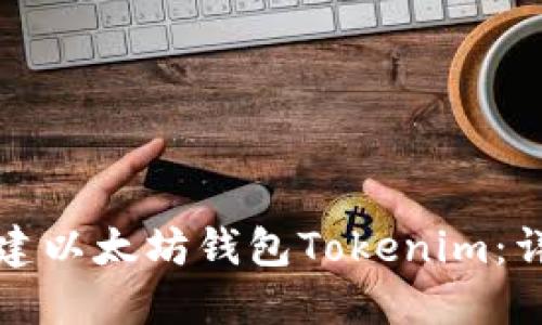 如何创建以太坊钱包Tokenim：详细指南