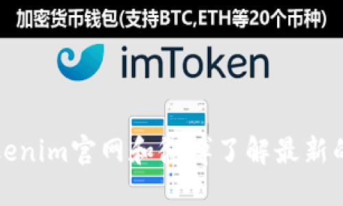 如何通过Tokenim官网和微博了解最新的区块链动态