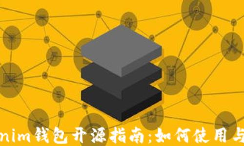 
Tokenim钱包开源指南：如何使用与贡献