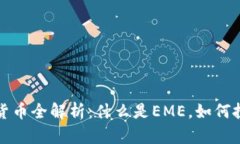 EME加密货币全解析：什么是EME，如何投资与交易