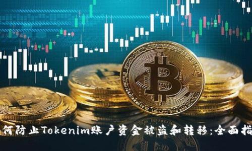 如何防止Tokenim账户资金被盗和转移：全面指南