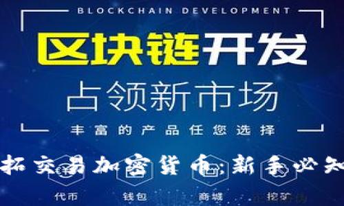 全面解析富拓交易加密货币：新手必知的核心要点