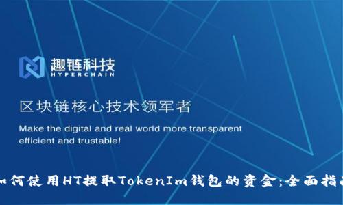 如何使用HT提取TokenIm钱包的资金：全面指南