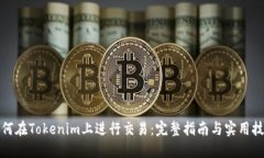 如何在Tokenim上进行交易：完整指南与实用技巧