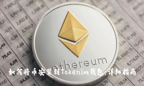 如何将币安装到Tokenim钱包：详细指南