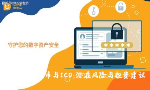 审查加密货币与ICO：潜在风险与投资建议