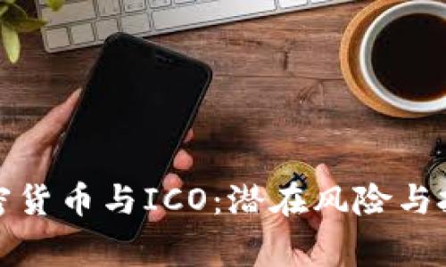 审查加密货币与ICO：潜在风险与投资建议