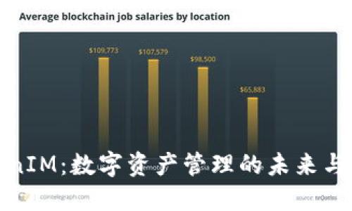 TokenIM：数字资产管理的未来与挑战