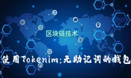 如何安全使用Tokenim：无助记词的钱包技术解析