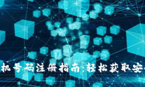 Tokenim手机号码注册指南：轻松获取安全数字身份