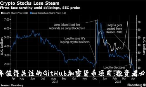 2023年值得关注的GitHub加密货币项目：投资者必看指南