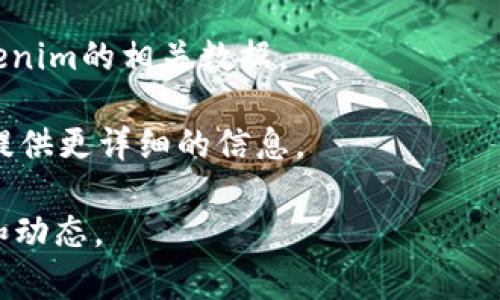 关于Tokenim的用户数量，实际上并没有公开的具体数据。Tokenim是一种加密货币或区块链相关的服务，通常这类服务的用户数量会随市场行情和推广活动的变化而波动。不同的平台和服务可能在不同时间有不同的用户群体。

为了获取Tokenim的用户数量，您可以考虑以下几种方法：

1. **官方网站和白皮书**：通常，币种的官方网站和白皮书会提供一些有关用户数量或活跃度的统计信息。

2. **社交媒体和论坛**：如Reddit、Twitter等社交媒体平台，Tokenim的官方账号或相关社区可能会有关于用户数量或趋势的讨论。

3. **区块链数据分析网站**：一些区块链分析平台（如Blockchain.com, Etherscan等）可能会提供关于Tokenim交易的统计数据，包括用户地址数量和活跃度。

4. **行业报告**：某些研究机构会发布关于加密货币市场的分析报告，这些报告中可能会包含Tokenim的相关数据。

5. **问询社区**：在Tokenim的官方论坛或Telegram群组询问，其他用户或开发团队可能会为您提供更详细的信息。

如果您在寻找Tokenim的具体操作和值得关注的功能，不妨直接访问其官方渠道获取最新的资料和动态。