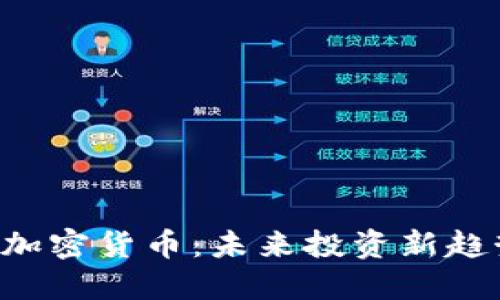 巴菲特预言加密货币：未来投资新趋势还是泡沫？