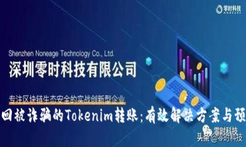 如何找回被诈骗的Tokenim转账：有效解决方案与预防措施