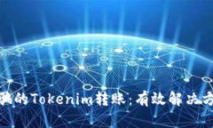 如何找回被诈骗的Tokenim转账：有效解决方案与预