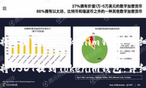 如何将USDT提到Tokenim钱包：详细指南

如何将USDT提到Tokenim钱包：详细指南