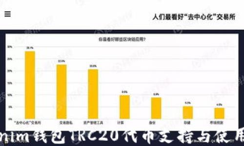 
Tokenim钱包TRC20代币支持与使用指南